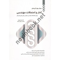 2000 سوال چهارگزینه ای آمار و احتمالات مهندسی مجید ایوزیان انتشارات نگاه دانش 1405